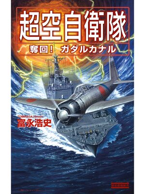 cover image of 超空自衛隊: 奪回!ガダルカナル